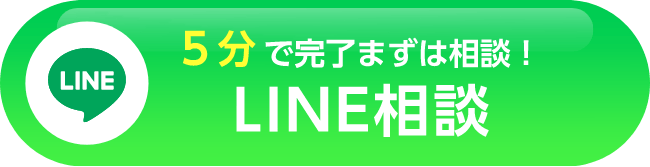 LINE相談はこちら