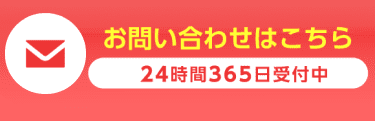 お問い合わせはこちら