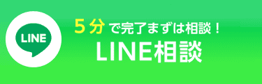 LINE相談はこちら