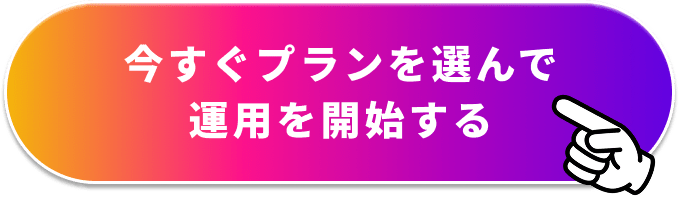 今すぐプランを選んで運用を開始する