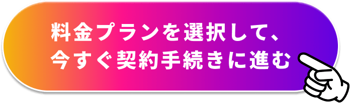 料金プランを選択して、今すぐ契約手続きに進む